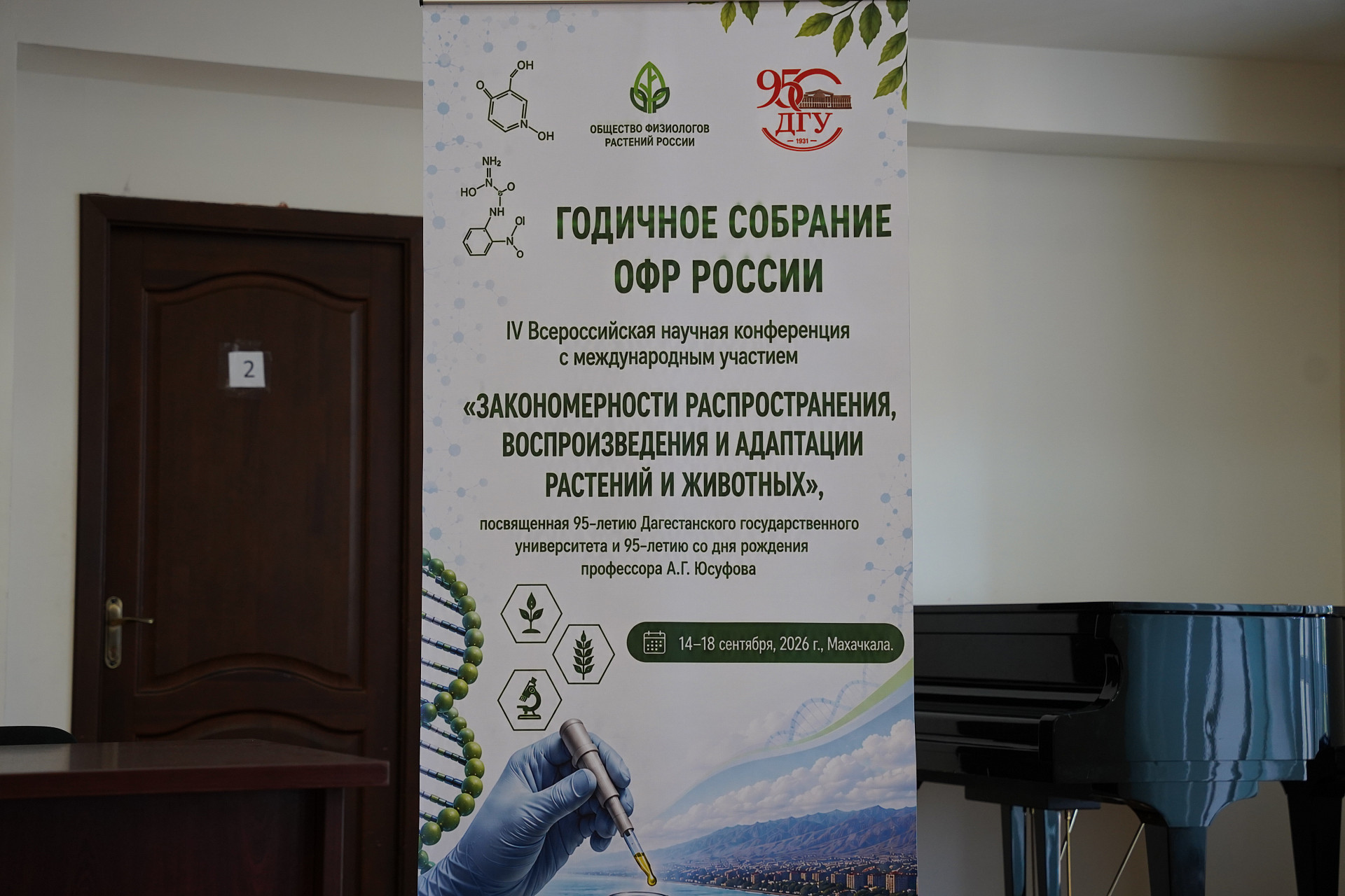 В ДГУ стартовала IV Всероссийская научная конференция «Закономерности распространения, воспроизведения и адаптации растений и животных» 